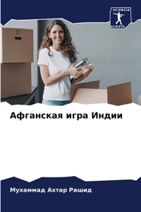 Афганская игра Индии