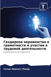 Гендерное неравенство в грамотности и уча