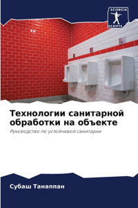 Технологии санитарной обработки на объек