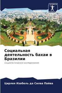 Социальная деятельность бахаи в Бразилии