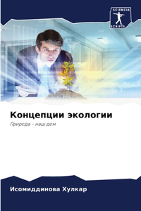 Концепции экологии