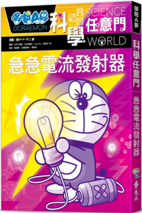 Doraemon Science Door 18: Rapid Current Transmitter