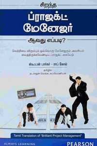 Brilliant Project Management - Tamil