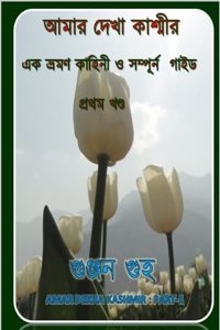 Amar Dekha Kashmir -Part 1 by Gunjan Guha Kashmir Travel Guide Book, 65 Tourist Attractions, 15 Maps, Hotel Details