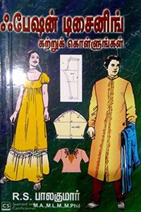 à®ƒà®ªà®·à®© à®Ÿà®šà®©à®™ à®•à®±à®±à®• à®•à®³à®³à®™à®•à®³ (Fashion designing Kattrukollungal - Guide to Fashion Designing)