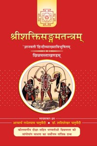 Sri Shaktisangam Tantra (Cinnamasta Khand) - Sanskrit Text with Hindi Tika à¤¶à¥à¤°à¥€à¤¶à¤•à¥à¤¤à¤¿à¤¸à¤‚à¤—à¤®à¤¤à¤‚à¤¤à¥à¤° (à¤›à¤¿à¤¨à¥à¤¨à¤®à¤¸à¥à¤¤à¤¾ à¤–à¤‚à¤¡) - à¤œà¥à¤žà¤¾à¤¨à¤µà¤¤à¥€ à¤¹à¤¿à¤‚à¤¦à¥€ à¤Ÿà¥€à¤•à¤¾ (Vol-4)