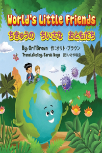 ちきゅうの　ちいさな　おともだち　バイリンガル（英語 - 日本語）