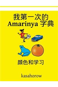 My First Chinese-Amarinya Dictionary