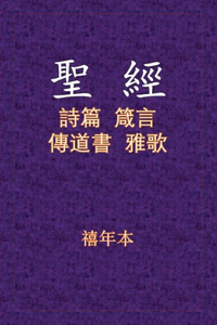 聖經 - 詩箴傳雅