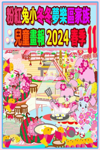 粉紅兔小冬冬夢樂區家族兒童畫報 2024 春季 11