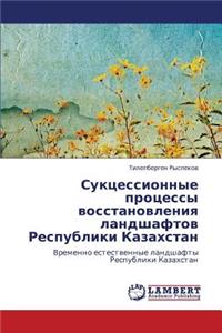 Suktsessionnye Protsessy Vosstanovleniya Landshaftov Respubliki Kazakhstan