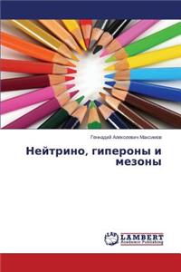 Neytrino, Giperony I Mezony