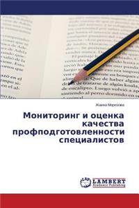Monitoring i otsenka kachestva profpodgotovlennosti spetsialistov