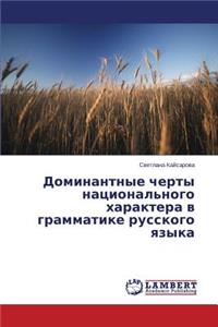 Dominantnye cherty natsional'nogo kharaktera v grammatike russkogo yazyka