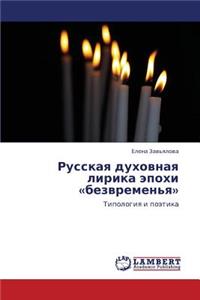 Russkaya Dukhovnaya Lirika Epokhi Bezvremen'ya