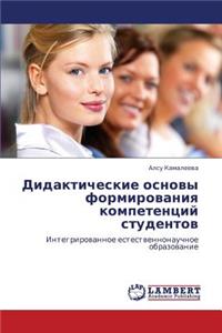 Didakticheskie Osnovy Formirovaniya Kompetentsiy Studentov
