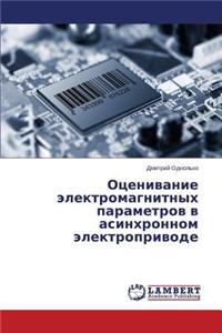 Otsenivanie Elektromagnitnykh Parametrov V Asinkhronnom Elektroprivode