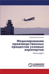 Modelirovanie Proizvodstvennykh Protsessov Uzlovykh Aeroportov