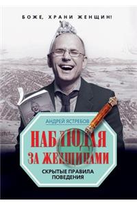 Наблюдая за женщинами