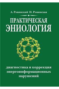 Практическая эниология