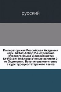 Uchenye zapiski 2-go Otdeleniya Imperatorskoj akademii nauk