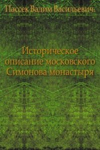 Istoricheskoe opisanie Moskovskogo Simonova Monastyrya