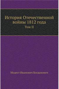 Istoriya Otechestvennoj Vojny 1812 Goda Tom II