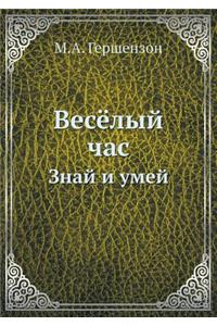 Весёлый час