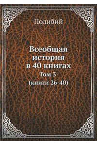Всеобщая история в 40 книгах