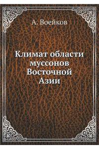 Климат области муссонов Восточной Азии