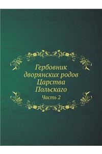 Гербовник дворянских родов Царства Польс