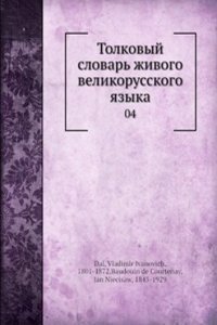 Tolkovyj slovar zhivogo velikorusskogo yazyka