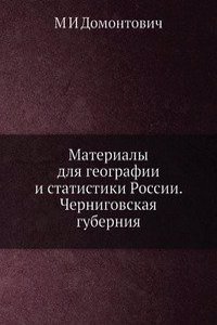 Materialy dlya geografii i statistiki Rossii. Chernigovskaya guberniya