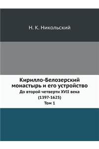 Кирилло-Белозерский монастырь и его устl