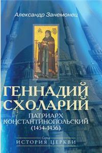 Gennadiy Sholary. Patriarch Constantinople (1454-1456)