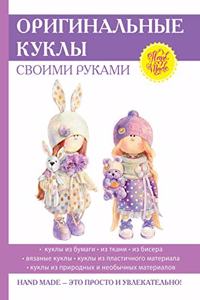 Оригинальные куклы своими руками