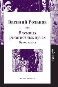 В темных религиозных лучах. Купол храма