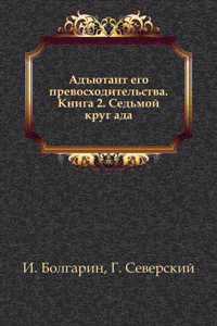 ADYUTANT EGO PREVOSHODITELSTVA. KNIGA 2