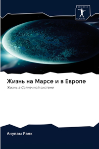Жизнь на Марсе и в Европе