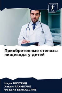 Приобретенные стенозы пищевода у детей