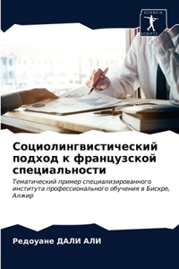 Социолингвистический подход к французс