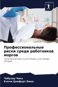 Профессиональные риски среди работнико