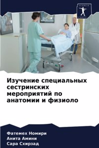 Изучение специальных сестринских меропр&