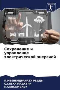 Сохранение и управление электрической э