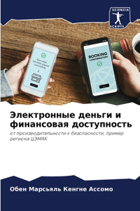 Электронные деньги и финансовая доступн