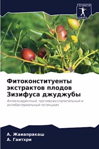 Фитоконституенты экстрактов плодов Зиз