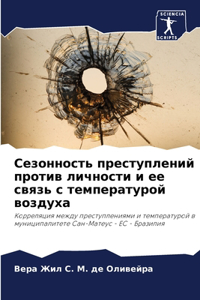 Сезонность преступлений против личности