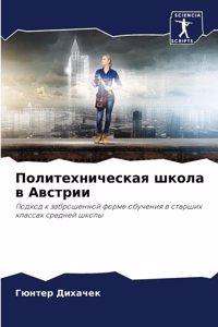 Политехническая школа в Австрии