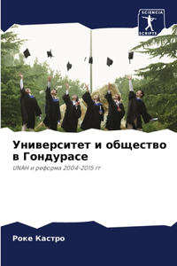 Университет и общество в Гондурасе