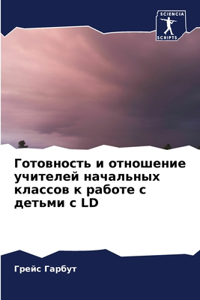 Готовность и отношение учителей начальны